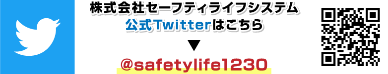 株式会社セーフティライフシステム 公式Twitter