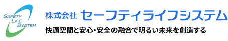 株式会社セーフティライフシステム