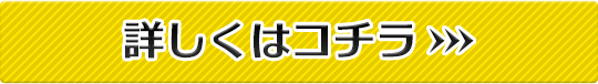 詳しくはコチラ