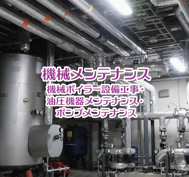 機械メンテナンス-機械ボイラー設置工事、油圧機器メンテナンス、ポンプメンテナンス