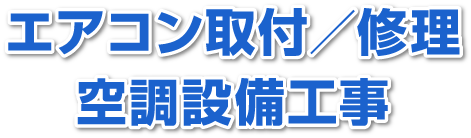 エアコン取付／修理・空調設備工事