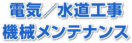 電気／水道工事・機械メンテナンス